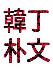 6월의 한정방문