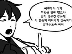 유중혁 찌찌벨트에 대한 고찰
