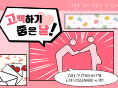 고백하기 좋은 날!