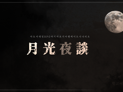 [마기카로기아] 月光夜談