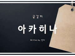 [HQ/아카히나] 교활한 사람