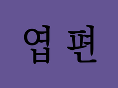 [에이마르] 키스데이는 상술이야, 아무튼 상술이야!