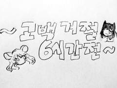 고백 거절 6시간전