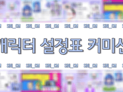 캐릭터 설정표 커미션