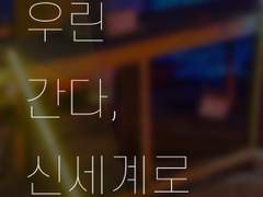 우린 간다, 신세계로 02