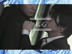 私心2_카즈사토