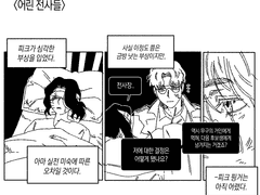 지크피크_어린 전사들