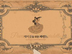 제비꽃을 위한 파판느 (앤딩1)