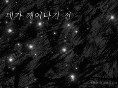 네가 깨어나기 전