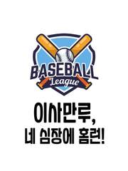 이사만루 네 심장에 홈런!