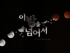 동틀때까지 [이 밤을 넘어서] 티알후기