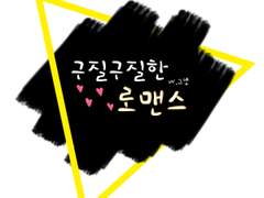 [호우] 구질구질한 로맨스 09