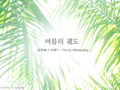 [중혁독자] 여름의 궤도 (1)