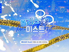 폴리스 블루 미스트! ~vs 명탐정~