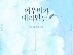 「여우비가 내리던 날.」후기.