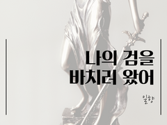 나의 검을 바치러 왔어