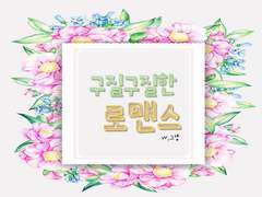 [호우] 구질구질한 로맨스 10