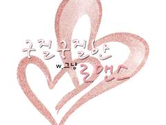 [호우] 구질구질한 로맨스 12