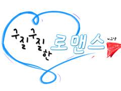 [호우] 구질구질한 로맨스 14