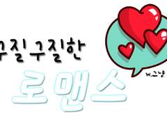 [호우] 구질구질한 로맨스 15