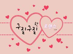 [호우] 구질구질한 로맨스 16