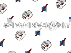 우리 옆집에 해결사가 산다!?