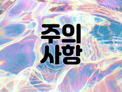 커미션 주의사항