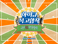 하이큐!![복고 합작]-[니들이 복고의 맛을 알아?]