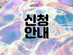 커미션 신청 안내