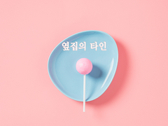 [최윤화평] 옆집의 타인 16 (END)