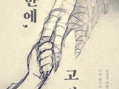 세한에(歲寒に), 고절(孤節)