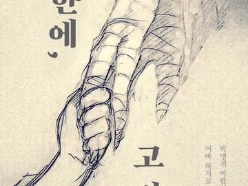 세한에(歲寒に), 고절(孤節)