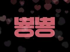 뿅뿅♡로맨스 2
