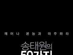 태원현제 - 「송태원의 50가지 그림자」+후일담