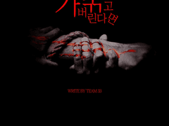 너를 묶고 가버린다면