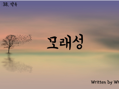 [카라오소] 모래성