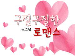 [호우] 구질구질한 로맨스 17