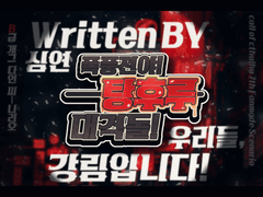 [CoC] 폭풍전야! 탕후루 대격돌!