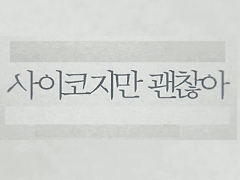 [문영강태] 아이.