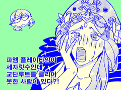 교단루트 클리어 못한 사람