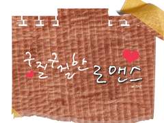 [호우] 구질구질한 로맨스 19