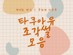 [타쿠아유] 조각썰 모음 ➁