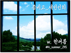 [세빈인희/셉읺] 구원자 (제4회 불새문화제 동새상 수상작)