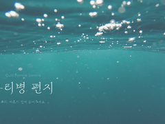 [Quill] 유리병 편지