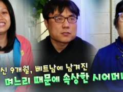 [다문화 고부열전] 임신 9개월 며느리 & 혼인신고 거부하는 아들