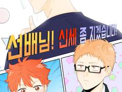 선배님! 신세 좀 지겠습니다!