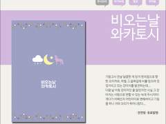 [우시오이] 비 오는 날 와카토시