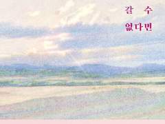 우리가 빛의 속도로 갈 수 없다면/김초엽