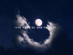 [전독시×내스급-솜뭉치와 도깨비의 여행]