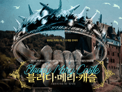 블러디 메리 캐슬 1부